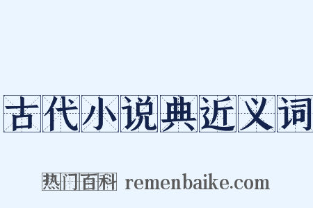 古代小说典近义词是什么意思的图片